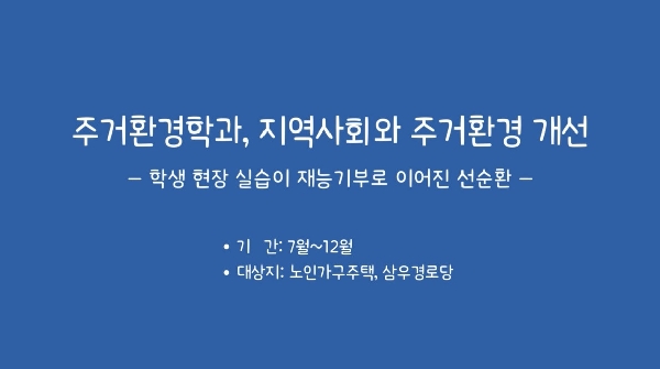 주거환경학과, 지역사회와 주거환경 개선 대표이미지