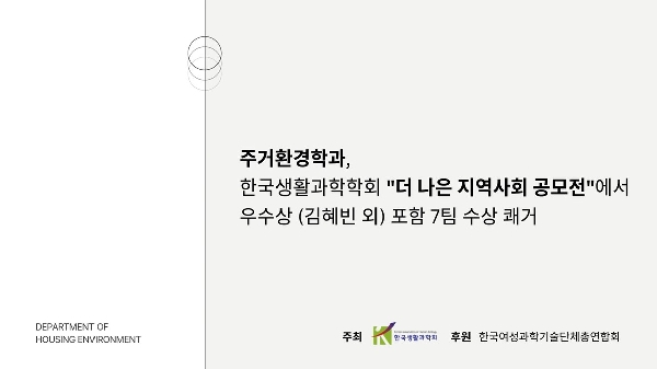 한국생활과학회 "더 나은 지역사회 공모전" 우수상(김혜빈 외) 포함 7팀 수상 쾌거 대표이미지
