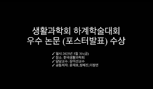 생활과학회 하계학술대회 우수 논문 (포스터발표) 수상  대표이미지