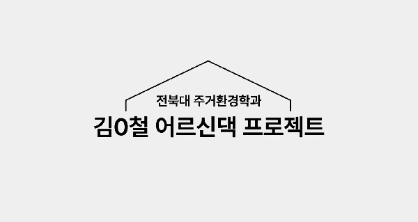 주거환경학과, 노인주거개선 실증사업 대표이미지