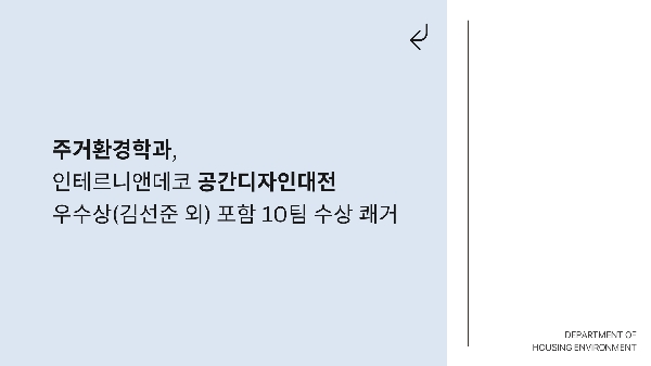 인테르니앤데코 공간디자인대전 우수상(김선준 외) 포함 10팀 수상 쾌거 대표이미지