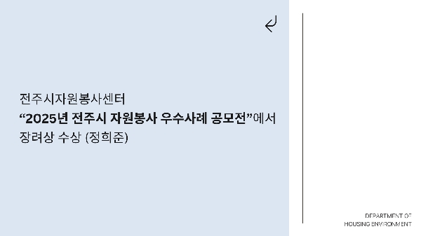 전주시자원봉사센터 "2025년 전주시 자원봉사 우수사례 공모전" 장려상 수상 (정희준) 대표이미지