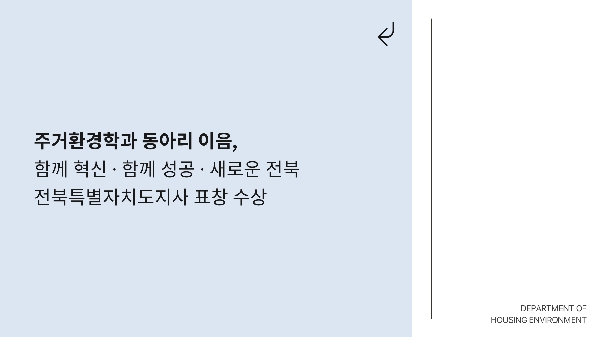 주거환경학과 동아리 이음,「함께 혁신, 함께 성공, 새로운 전북」전북특별자치도지사 표창 수상 대표이미지